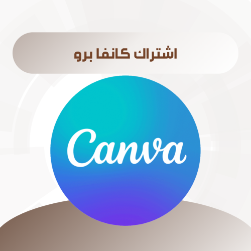 اشتراك كانفا برو سنة CANVA