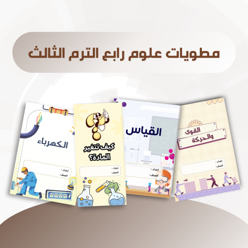 مطويات علوم رابع الترم الثالث كامل