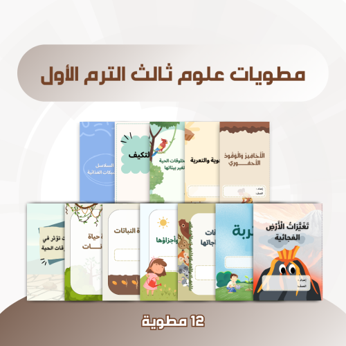 مطويات علوم ثالث الترم الأول كامل