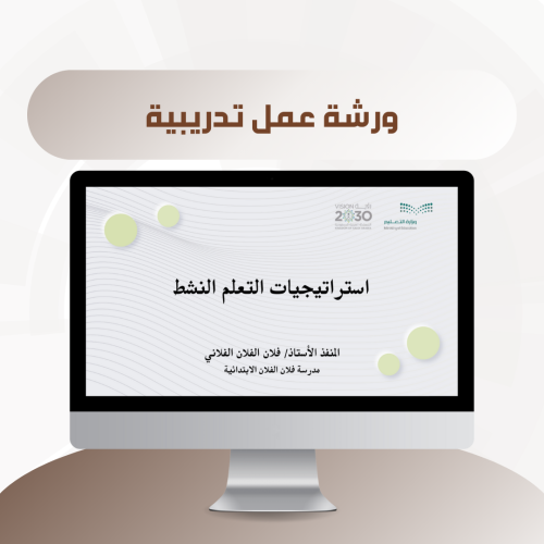 ورشة عمل استراتيجيات التعلم النشط