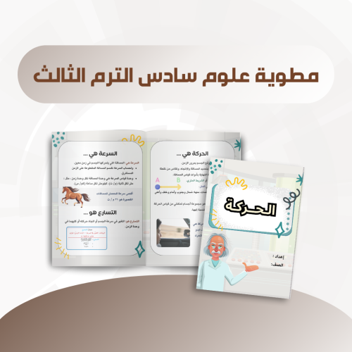 مطوية الحركة سادس الترم الثالث