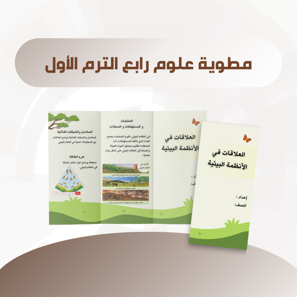 مطوية العلاقات في الأنظمة البيئية علوم رابع الترم الأول