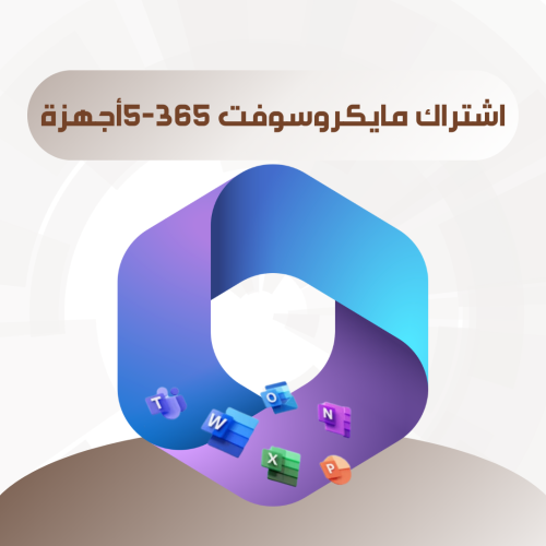 اشتراك مايكروسوفت 365-5أجهزة