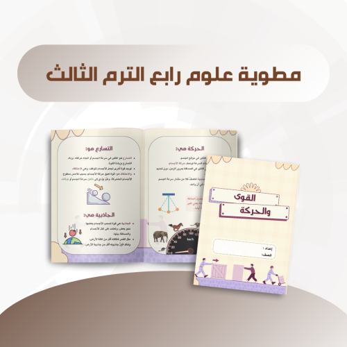 مطوية القوى والحركة رابع الترم الثالث