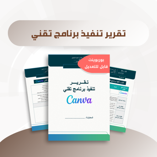 تقرير تنفيذ برنامج تقني - برنامج كانفا