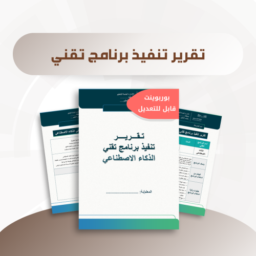 تقرير تنفيذ برنامج تقني - الذكاء الاصطناعي