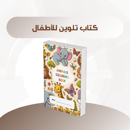 كتاب تلوين للأطفال animals coloring book