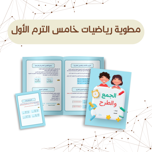 مطوية الجمع والطرح رياضيات خامس الترم الأول