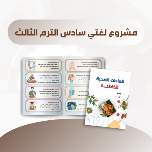 مشروع لغتي العادات الصحية الخاطئة الصف سادس الترم...