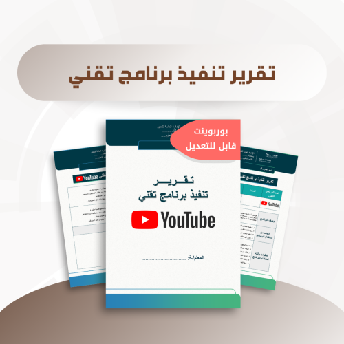 تقرير تنفيذ برنامج تقني - برنامج اليوتيوب