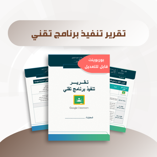تقرير تنفيذ برنامج تقني - برنامج قوقل كلاس روم