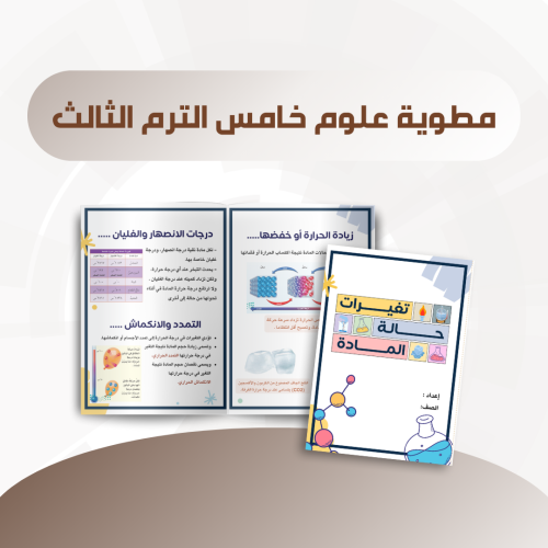 مطوية تغيرات حالة المادة خامس الترم الثالث