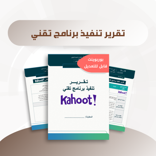 تقرير تنفيذ برنامج تقني - برنامج كاهوت