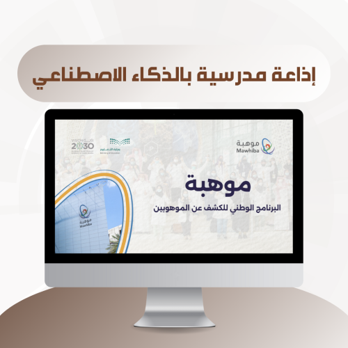 إذاعة مدرسية عن برنامج موهبة بالذكاء الاصطناعي