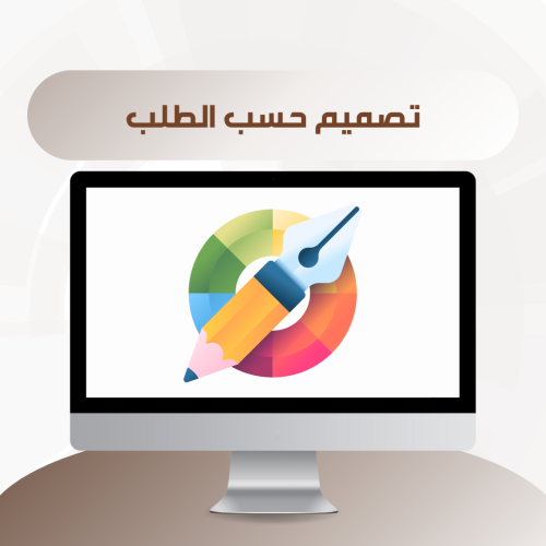 تصميم حسب الطلب