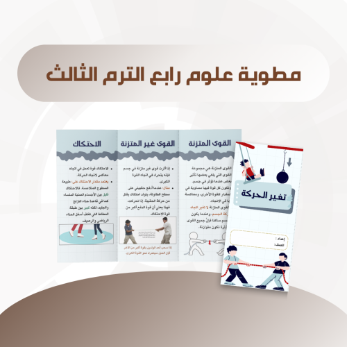 مطوية تغير الحركة رابع الترم الثالث