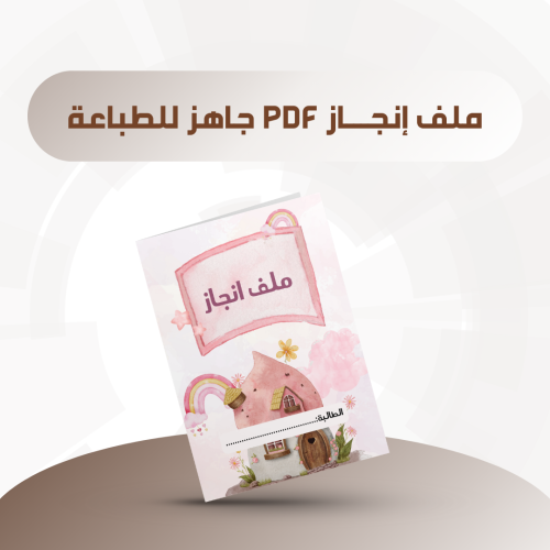ملف انجاز نموذج 6