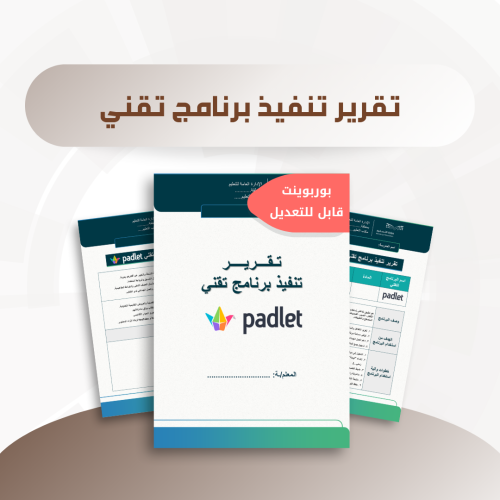 تقرير تنفيذ برنامج تقني - برنامج بادلت