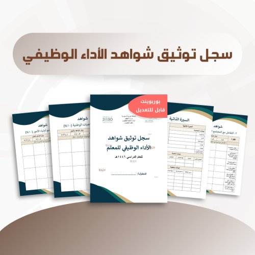 سجل توثيق شواهد الأداء الوظيفي للمعلم/ـة (نموذج 1)