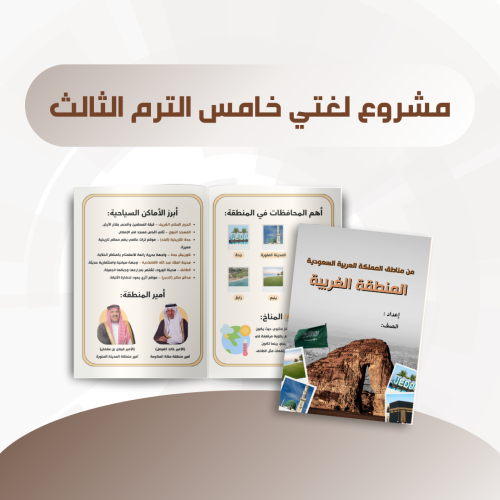مشروع لغتي المنطقة الغربية الصف خامس الترم الثالث