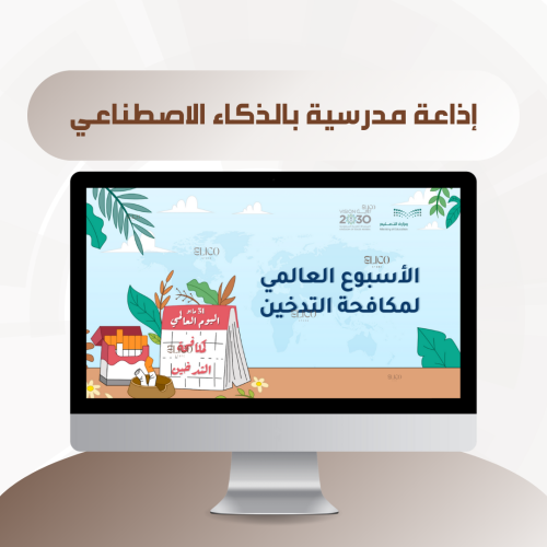 إذاعة مدرسية عن الأسبوع العالمي لمكافحة التدخين