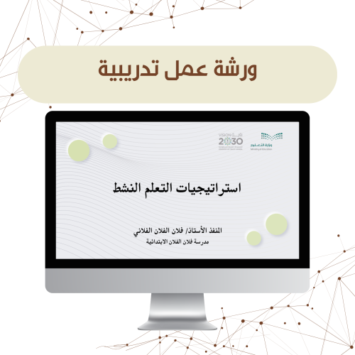 ورشة عمل استراتيجيات التعلم النشط