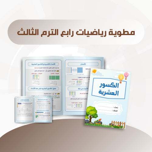 مطوية الكسور العشرية رياضيات رابع الترم الثالث