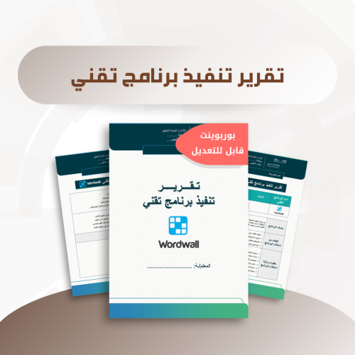 تقرير تنفيذ برنامج تقني - برنامج وورد وول