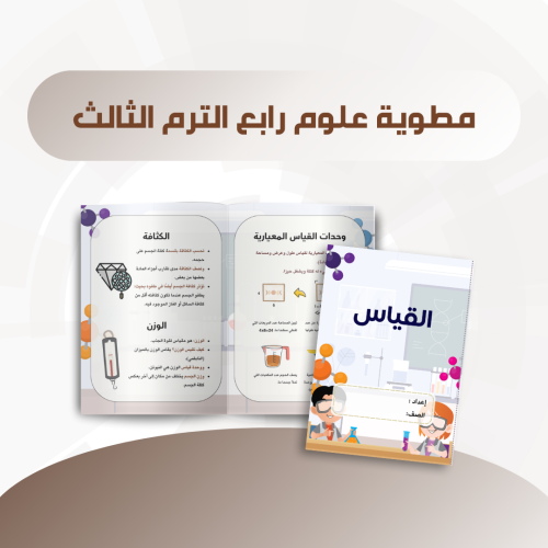مطوية القياس رابع الترم الثالث
