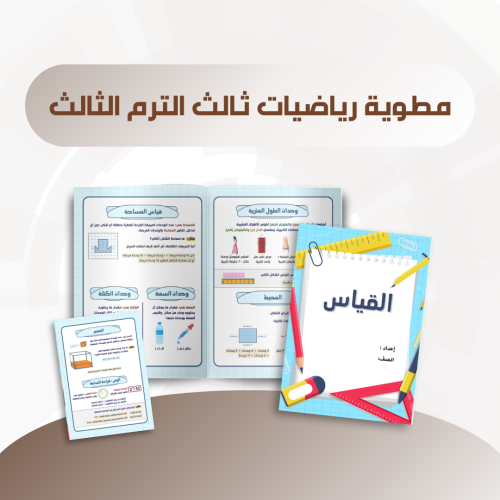 مطوية القياس رياضيات ثالث الترم الثالث