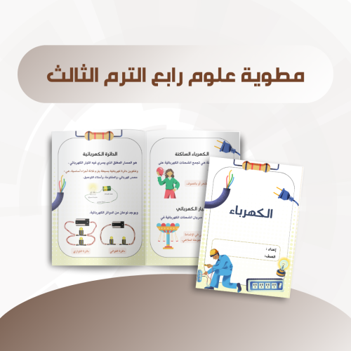 مطوية الكهرباء رابع الترم الثالث