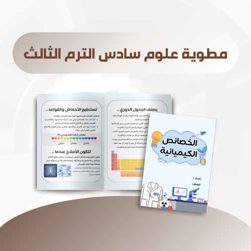 مطوية الخصائص الكيميائية سادس الترم الثالث