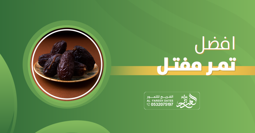 افضل تمر مفتل