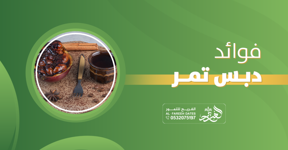 فوائد دبس تمر