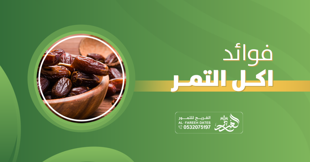 اكتشف فوائد اكل التمر بنفسك … معجزة طبيعية لصحتك!