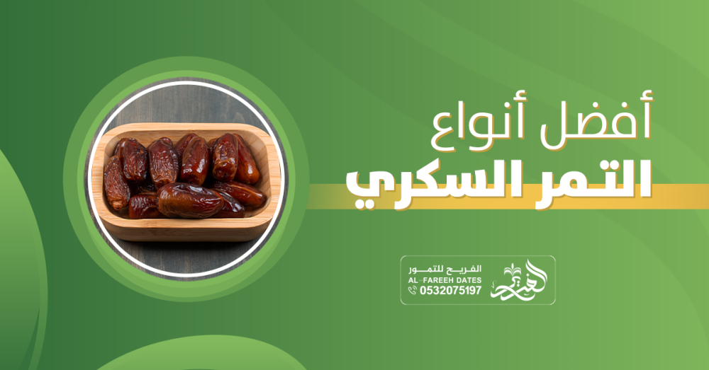 أفضل أنواع التمر السكري : سر النكهة السعودية الأصيلة والجودة