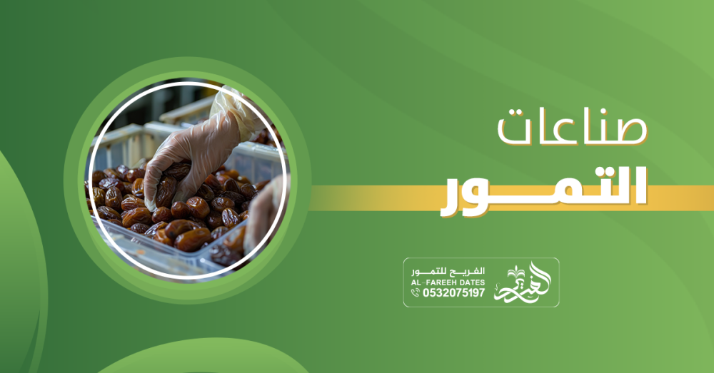 صناعات التمور