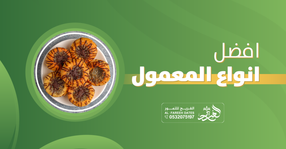 افضل انواع المعمول