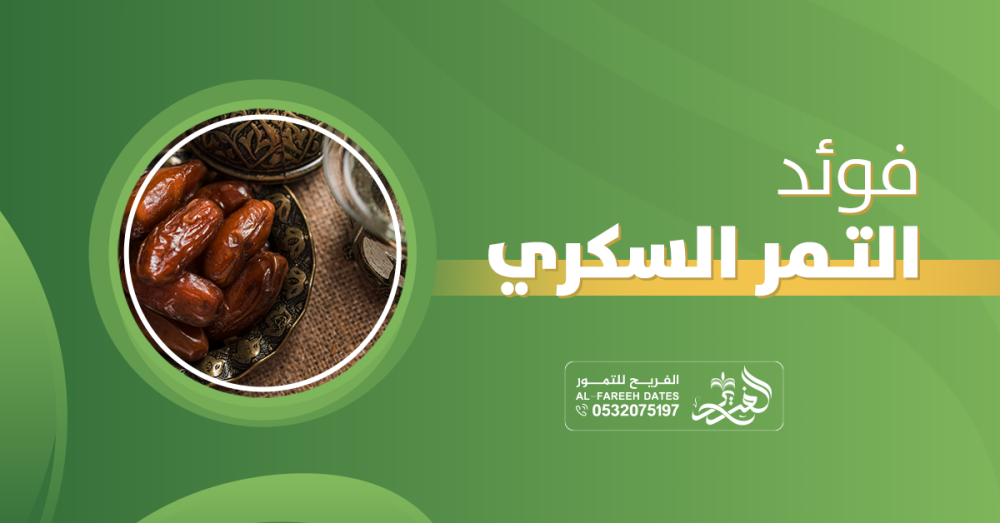 أبرز 7 فوائد التمر السكري لجسم أكثر حيوية ونشاط … اكتشفها!