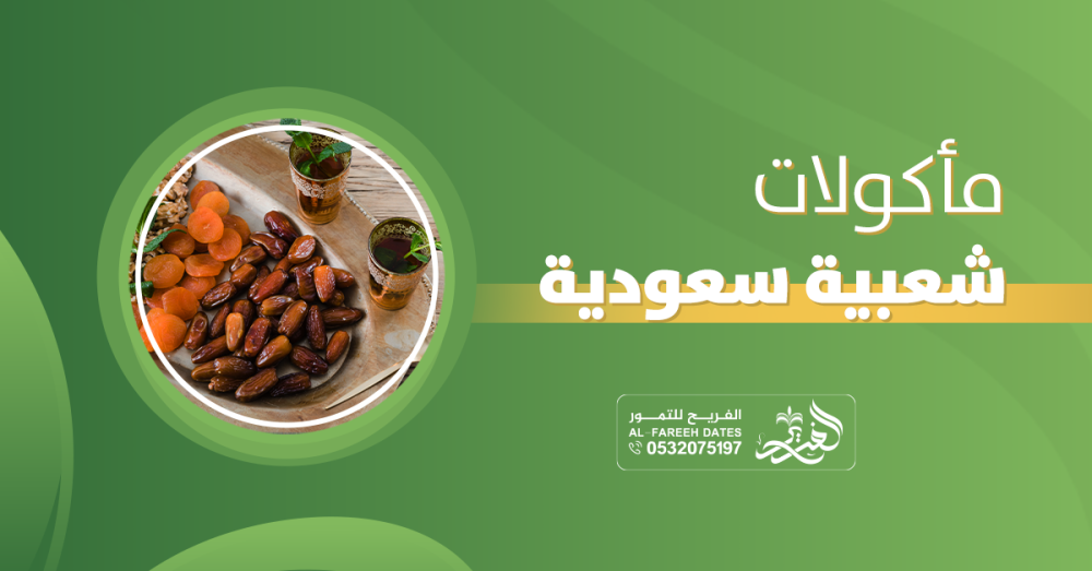 مأكولات شعبية سعودية