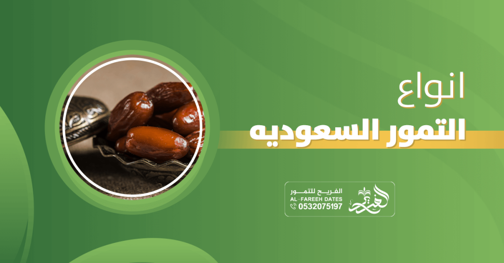 أفضل أنواع التمور في السعودية: دليلك لاختيار التمر المثالي من الفريح