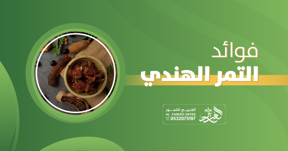 فوائد التمر الهندي ستغير حياتك للأفضل: فهل هذا صحيح؟