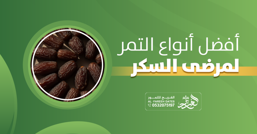 افضل انواع التمر لمرضى السكر