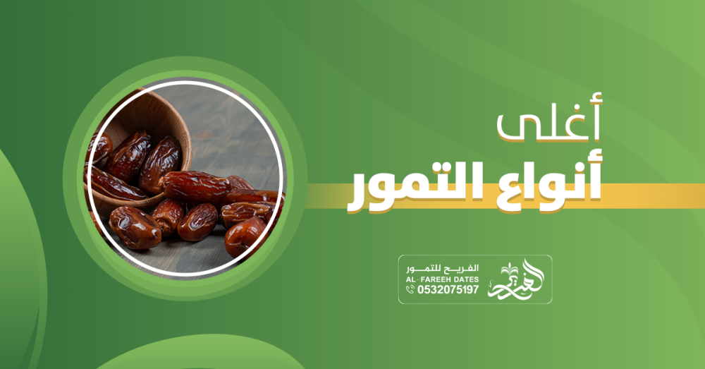 اكتشف أسرار أغلى أنواع التمور… رفاهية الطعم واستثمار بصحتك!