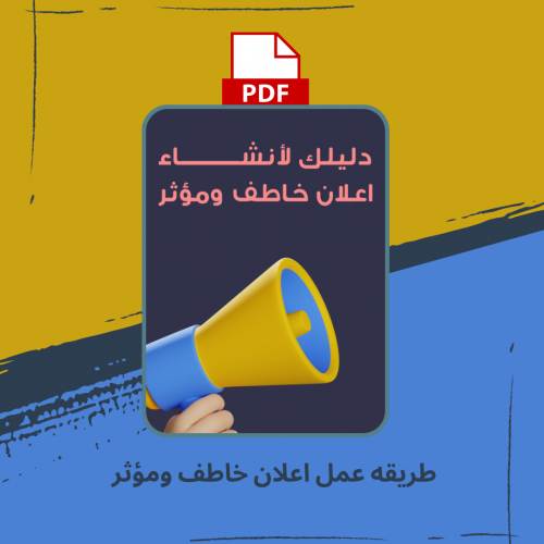 طريقه عمل اعلان خاطف ومؤثر