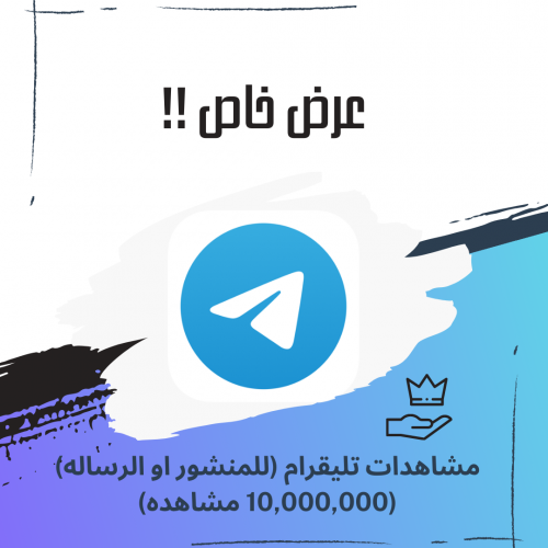 10,000,000 مشاهده تليقرام