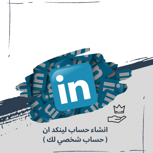 انشاء حساب لينكد ان