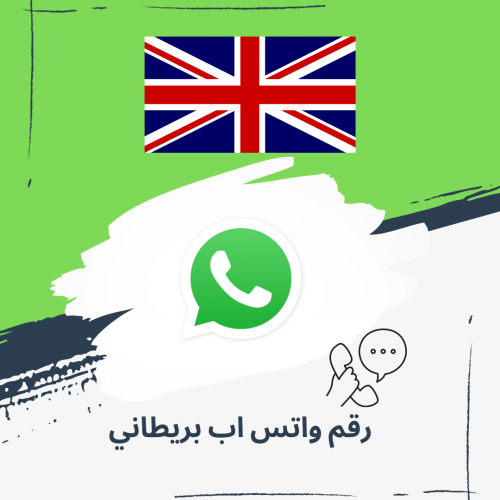 رقم واتس اب بريطاني