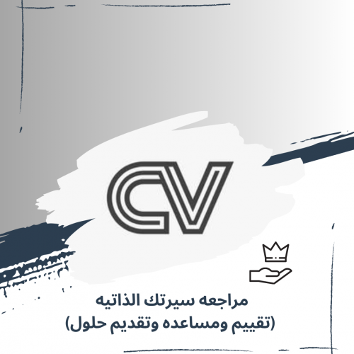 مراجعه السيره الذاتيه CV