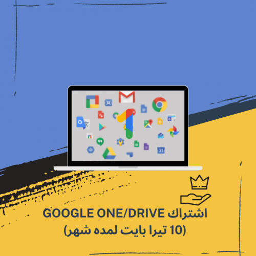 اشتراك جوجل ون او درايف لمده شهر ( 10 تيرا )